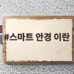 스마트 안경 이란 무엇인가 주의 사항과 미래 전망을 확인해요 스마트 안경 이란
