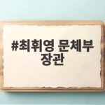 최휘영 문체부 장관과 함께 짚는 K게임 위기 해법 최휘영 문체부 장관