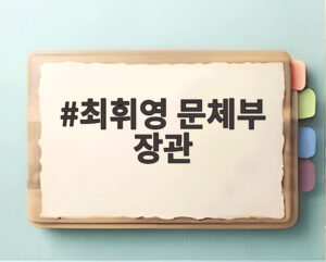 최휘영 문체부 장관