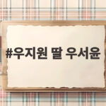 우지원 딸 우서윤 미스코리아 진 등극 9등신 비율 화제 우지원 딸 우서윤