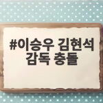 이승우 김현석 감독 충돌