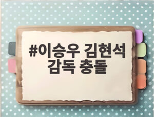 이승우 김현석 감독 충돌