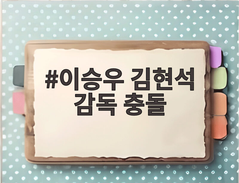 이승우 김현석 감독 충돌