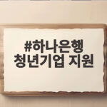 하나은행 청년기업 지원 2000억 보증대출 자격과 혜택 총정리 하나은행 청년기업 지원
