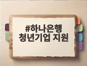 하나은행 청년기업 지원