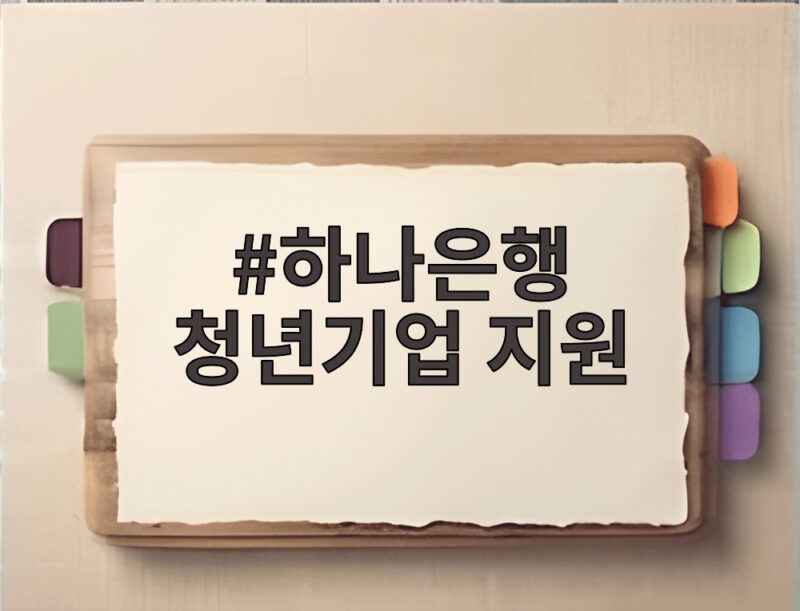 하나은행 청년기업 지원 2000억 보증대출 자격과 혜택 총정리 1 하나은행 청년기업 지원