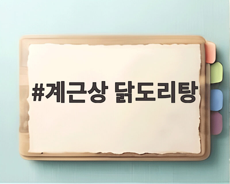 계근상 닭도리탕