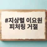 지상렬 이요원 피처링 거절, 살림남에서 터진 웃음의 현장 지상렬 이요원 피처링 거절