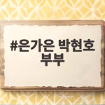 은가은 박현호 부부