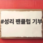 무명설계부 14년 무명 설움 털고 얻은 선한 팬덤 힘 feat 기부 성리 팬클럽 기부