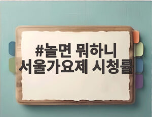 놀면 뭐하니 서울가요제 시청률