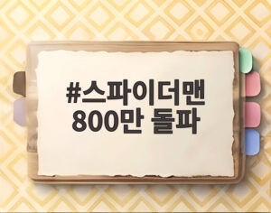 스파이더맨 800만 돌파