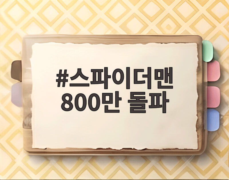 스파이더맨 800만 돌파 개봉 26일 만에 시리즈 최고 흥행 1 스파이더맨 800만 돌파