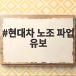현대차 노조 파업 유보 17차 교섭 재개 쟁점은 무엇일까 현대차 노조 파업 유보