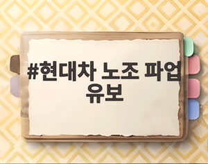 현대차 노조 파업 유보