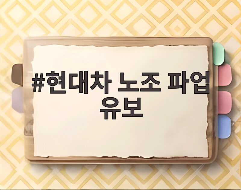 현대차 노조 파업 유보 17차 교섭 재개 쟁점은 무엇일까 1 현대차 노조 파업 유보