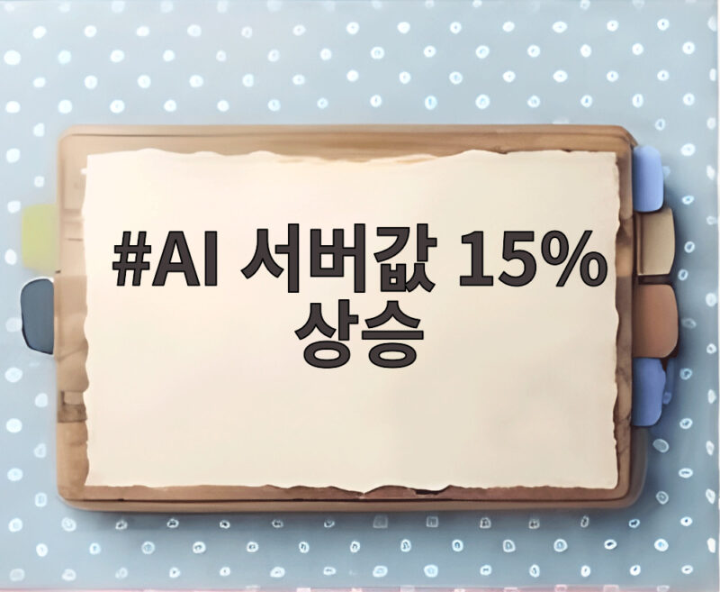 AI 서버값 15% 상승 삼성전자 파운드리 가격 인상에도 주가가 급락한 이유는 1 AI 서버값 15% 상승
