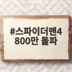 스파이더맨4 800만 돌파
