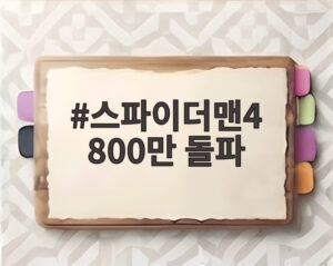 스파이더맨4 800만 돌파