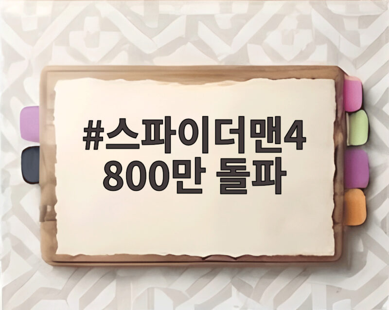 스파이더맨4 800만 돌파 톰 홀랜드 시리즈 최고 기록 경신 1 스파이더맨4 800만 돌파