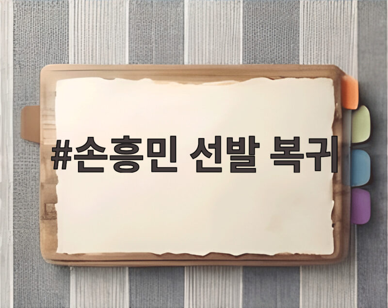 손흥민 선발 복귀, 포틀랜드전에서 6경기 만에 골 사냥 도전한다 1 손흥민 선발 복귀