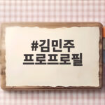 김민주 프로프로필