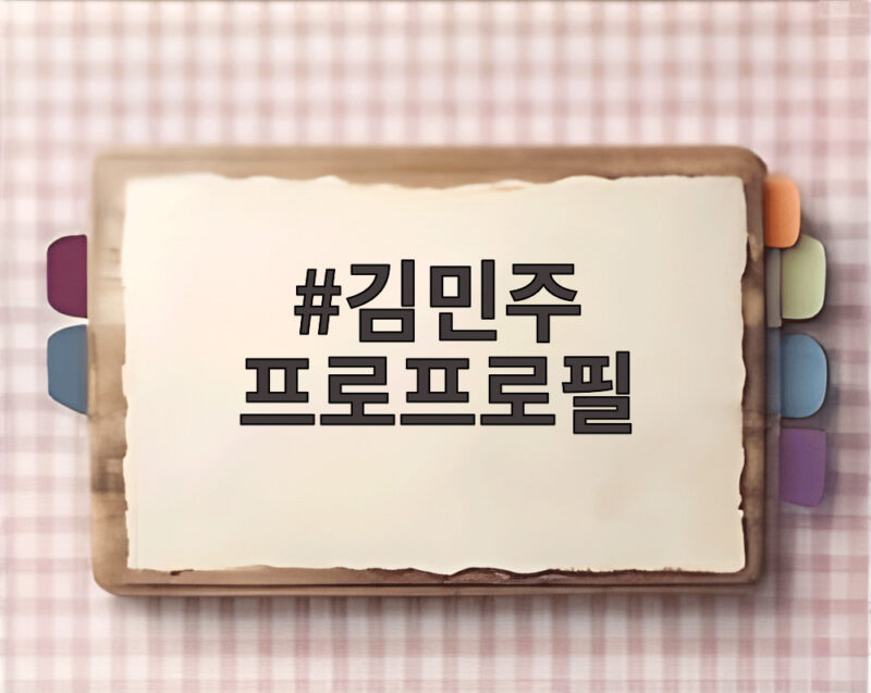 김민주 프로프로필, 2026 시즌 삼천리에서 뛰는 그녀의 기록 1 김민주 프로프로필