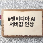 엔비디아 AI 서버값 인상 15% 충격적 변화와 대응 전략 엔비디아 AI 서버값 인상