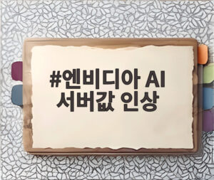 엔비디아 AI 서버값 인상