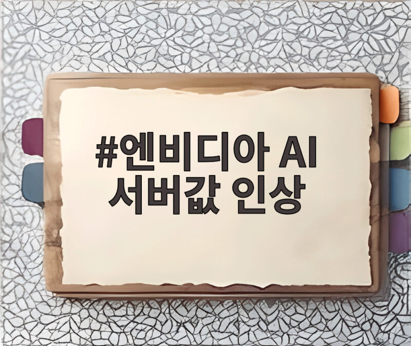 엔비디아 AI 서버값 인상 15% 충격적 변화와 대응 전략 1 엔비디아 AI 서버값 인상