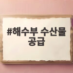 해수부 수산물 공급