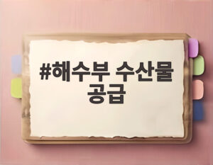 해수부 수산물 공급