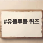 유플투쁠 퀴즈