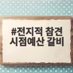 전지적 참견 시점 예산 갈비, 대통령도 줄선다는 생갈비와 양대파 김치 전지적 참견 시점예산 갈비