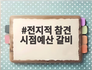 전지적 참견 시점예산 갈비