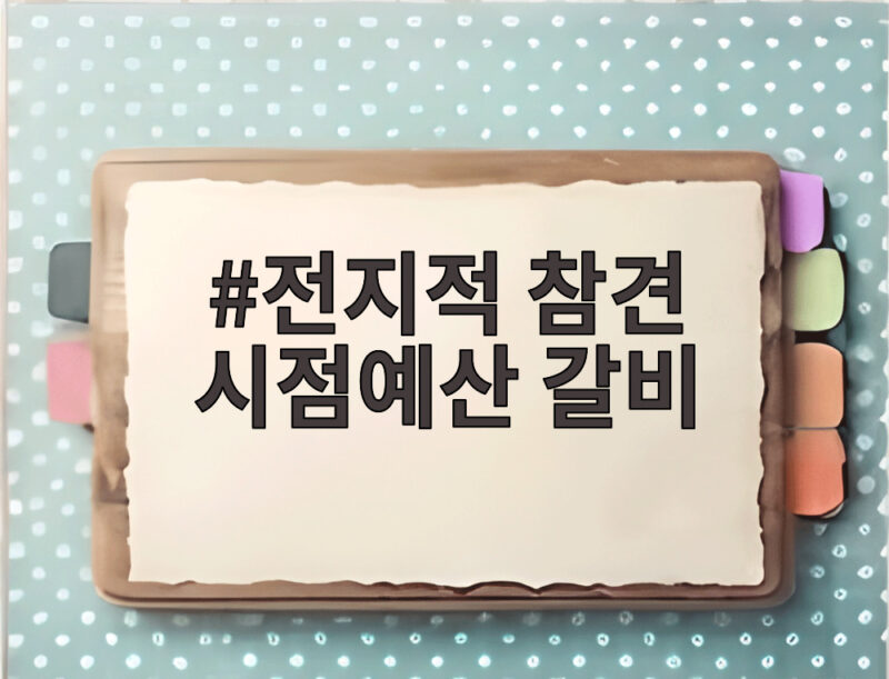 전지적 참견 시점예산 갈비