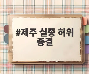 제주 실종 허위 종결