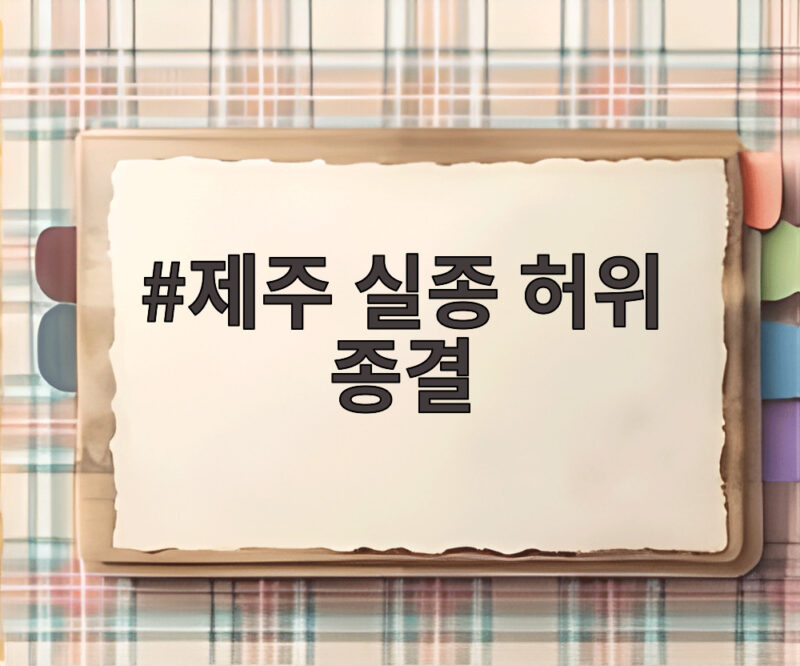 제주 실종 허위 종결, 담당 경찰관이 만든 수색 골든타임 상실 1 제주 실종 허위 종결