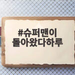 슈퍼맨이 돌아왔다하루