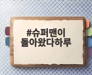 슈퍼맨이 돌아왔다하루