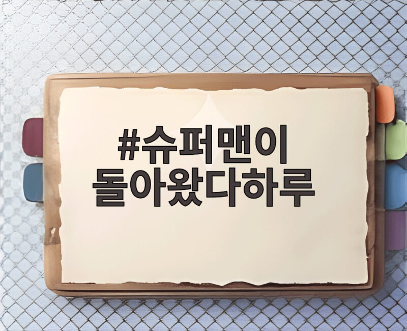 슈퍼맨이 돌아왔다 하루의 성장과 다채로운 활동 이야기로 만나는 육아의 즐거움 1 슈퍼맨이 돌아왔다하루