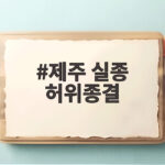 제주 실종 허위종결 경찰 긴급체포 추가 희생자 시신도 발견 제주 실종 허위종결