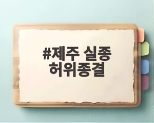 제주 실종 허위종결