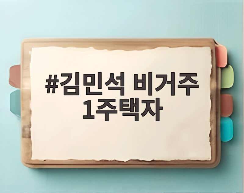 김민석 비거주 1주택자 종부세 부담 완화 사각지대 해소 위한 논의 1 김민석 비거주 1주택자