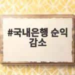 국내은행 순익 감소 역대급 이자이익에도 쓸어진 이유 국내은행 순익 감소