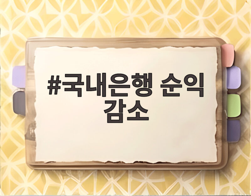 국내은행 순익 감소