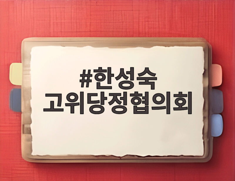 한성숙 고위당정협의회 제10차서 오른 부동산 세제와 주택 공급 대책 1 한성숙 고위당정협의회