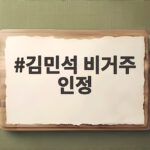 김민석 비거주 인정 촉구 부동산 세제 개편안 방향 점검 김민석 비거주 인정