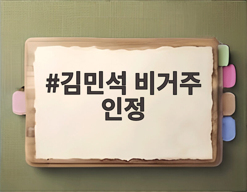 김 의석 비거주 인정