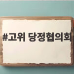 고위 당정협의회 오늘 총리공관서 열려 부동산 세제 개편 논의 고위 당정협의회